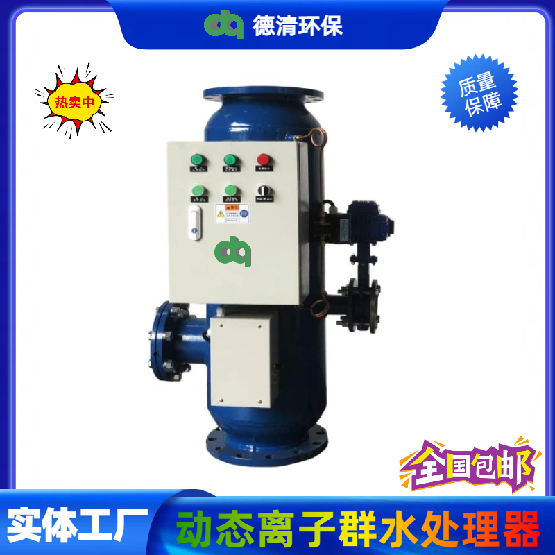 動(dòng)態(tài)離子群水處理器