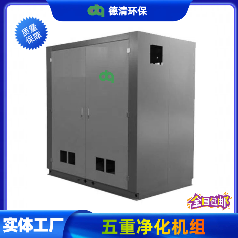 五重凈化機(jī)組